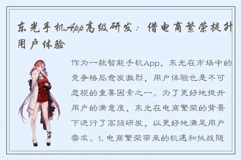 东光手机App高级研发：借电商繁荣提升用户体验
