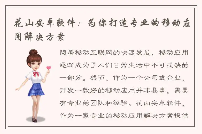 花山安卓软件：为你打造专业的移动应用解决方案