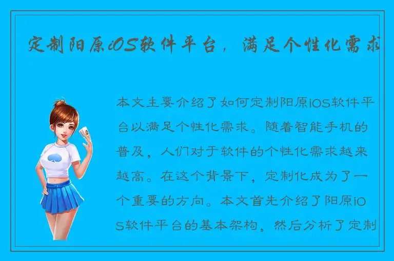 定制阳原iOS软件平台，满足个性化需求