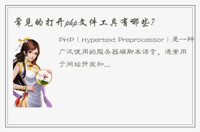 常见的打开php文件工具有哪些？