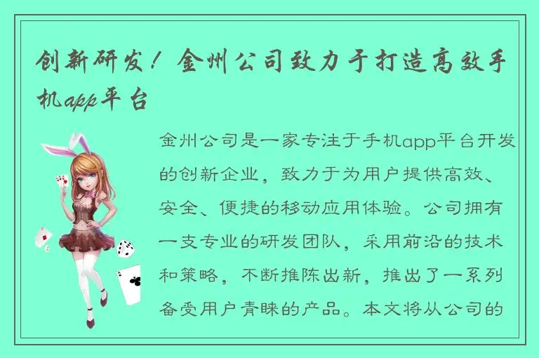 创新研发！金州公司致力于打造高效手机app平台