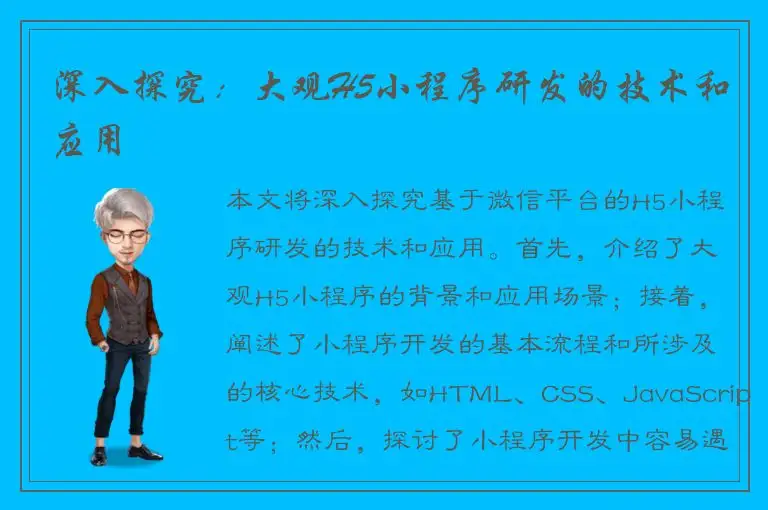 深入探究：大观H5小程序研发的技术和应用