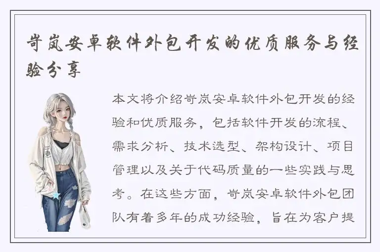 岢岚安卓软件外包开发的优质服务与经验分享