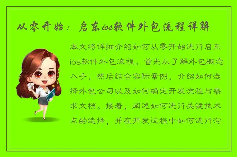 从零开始：启东ios软件外包流程详解