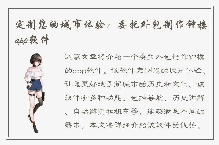 定制您的城市体验：委托外包制作钟楼app软件