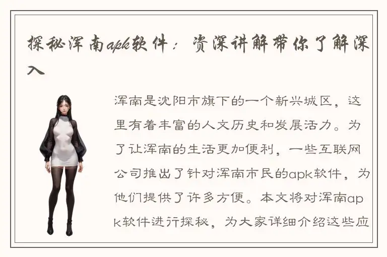 探秘浑南apk软件：资深讲解带你了解深入
