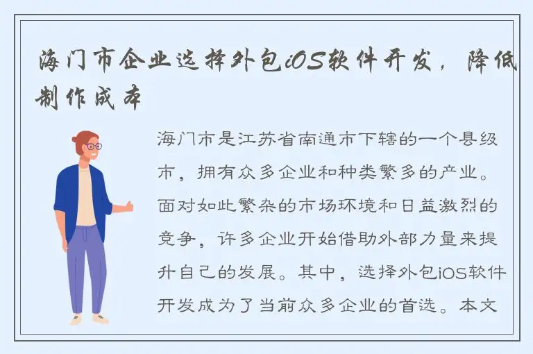 海门市企业选择外包iOS软件开发，降低制作成本