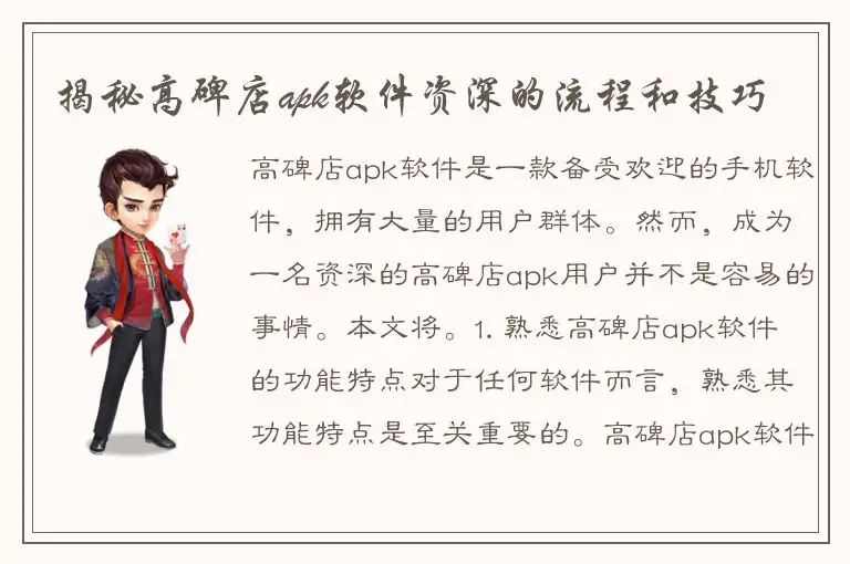 揭秘高碑店apk软件资深的流程和技巧