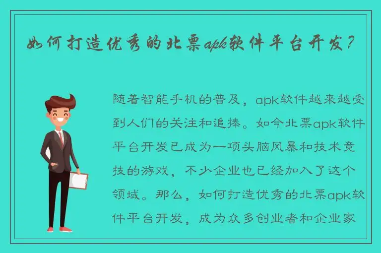如何打造优秀的北票apk软件平台开发？