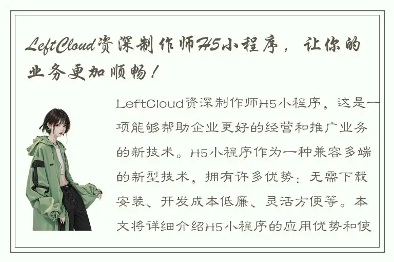 LeftCloud资深制作师H5小程序，让你的业务更加顺畅！