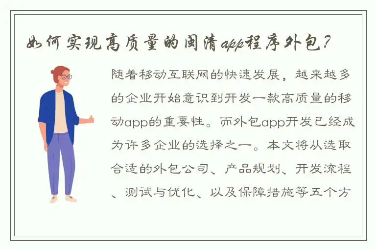 如何实现高质量的闽清app程序外包？