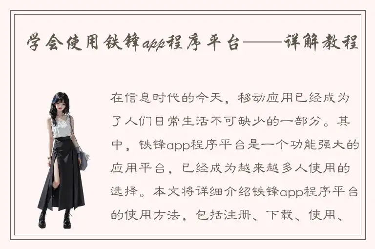学会使用铁锋app程序平台——详解教程