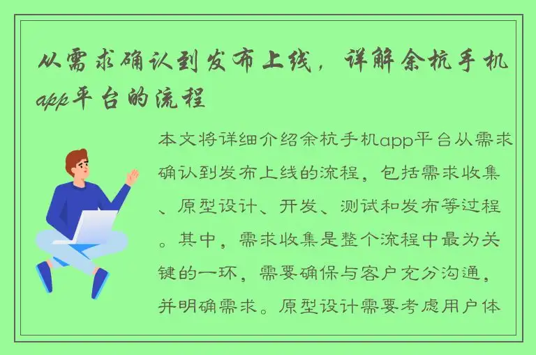 从需求确认到发布上线，详解余杭手机app平台的流程