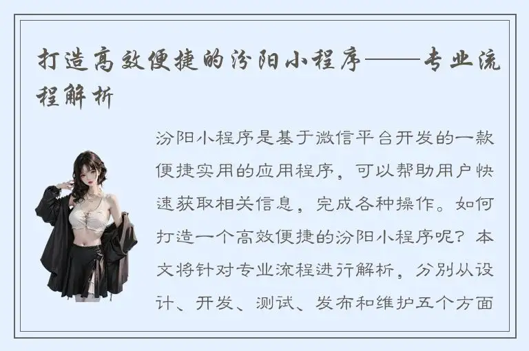 打造高效便捷的汾阳小程序——专业流程解析