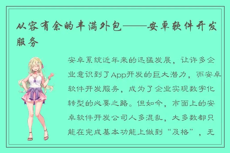 从容有余的丰满外包——安卓软件开发服务