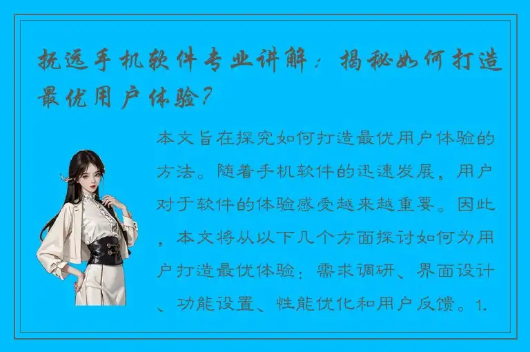 抚远手机软件专业讲解：揭秘如何打造最优用户体验？
