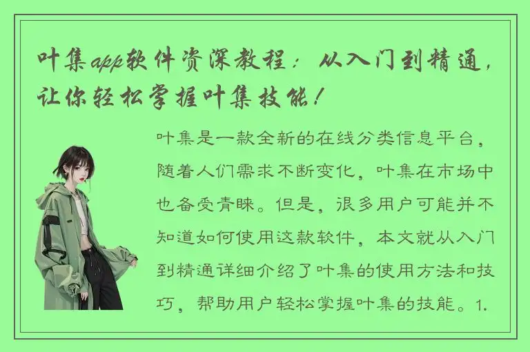 叶集app软件资深教程：从入门到精通，让你轻松掌握叶集技能！