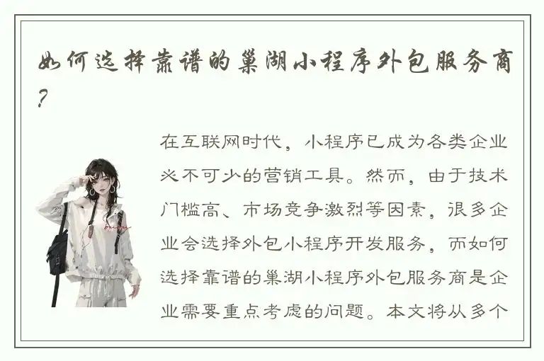 如何选择靠谱的巢湖小程序外包服务商？