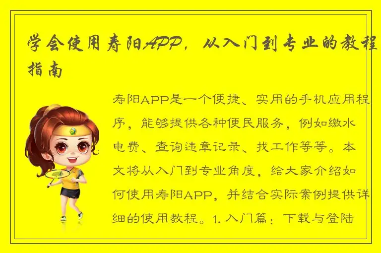 学会使用寿阳APP，从入门到专业的教程指南