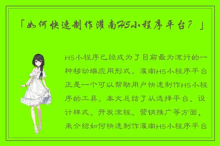 「如何快速制作灌南H5小程序平台？」