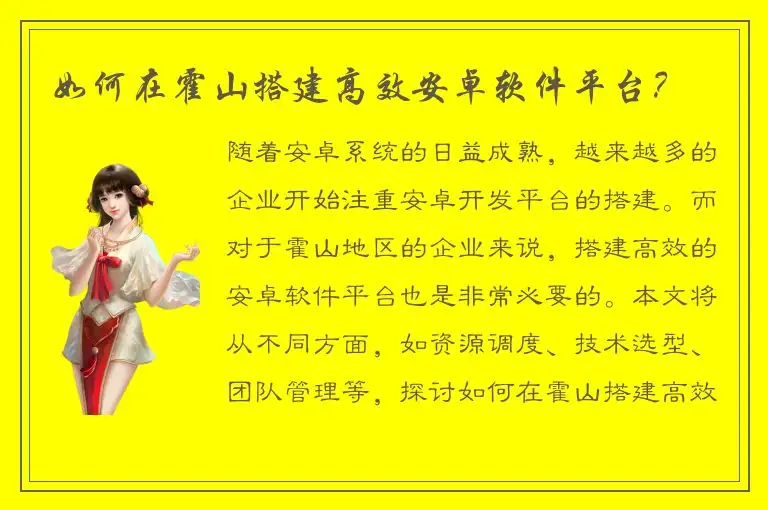 如何在霍山搭建高效安卓软件平台？