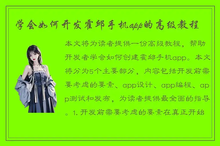 学会如何开发霍邱手机app的高级教程