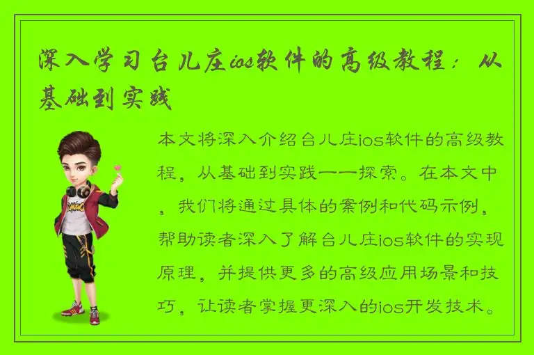 深入学习台儿庄ios软件的高级教程：从基础到实践