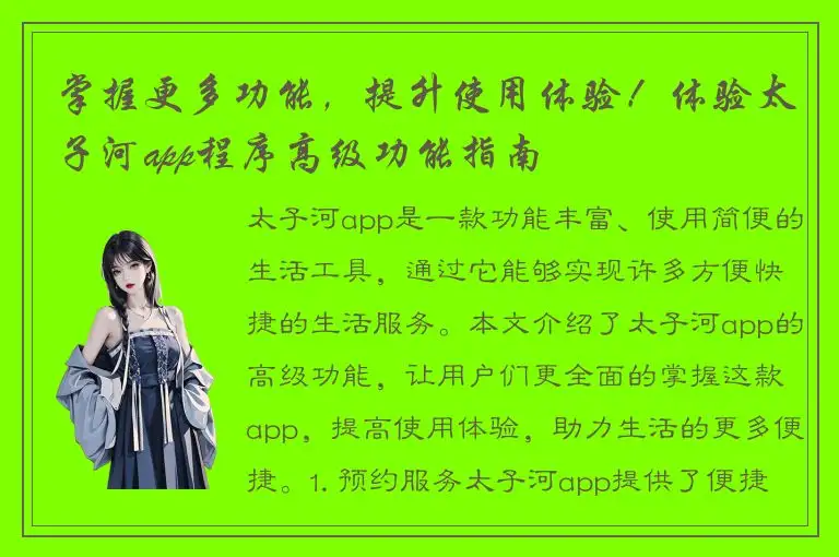 掌握更多功能，提升使用体验！体验太子河app程序高级功能指南