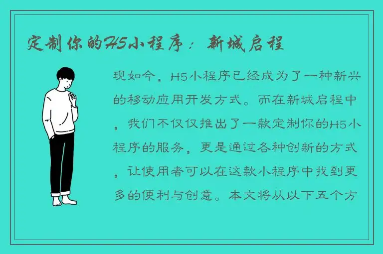 定制你的H5小程序：新城启程