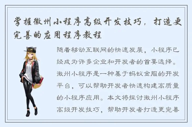 掌握徽州小程序高级开发技巧，打造更完善的应用程序教程