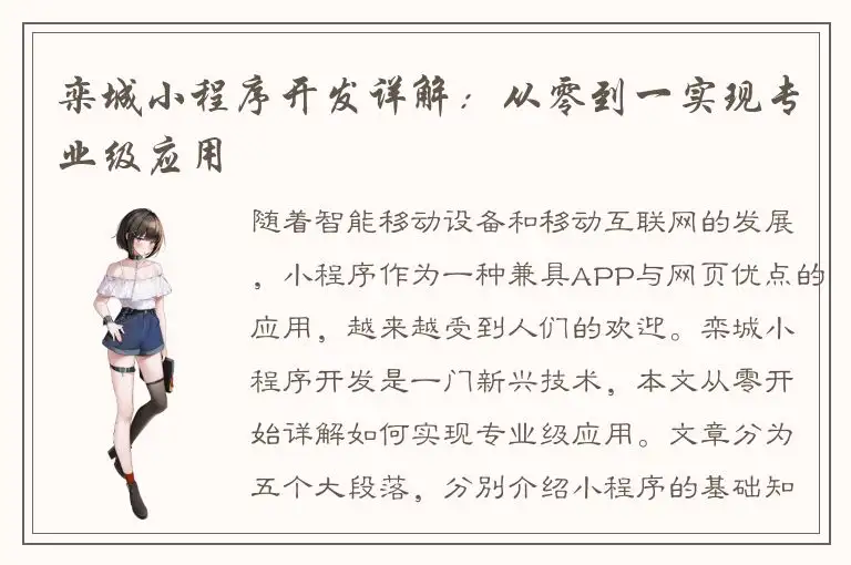 栾城小程序开发详解：从零到一实现专业级应用