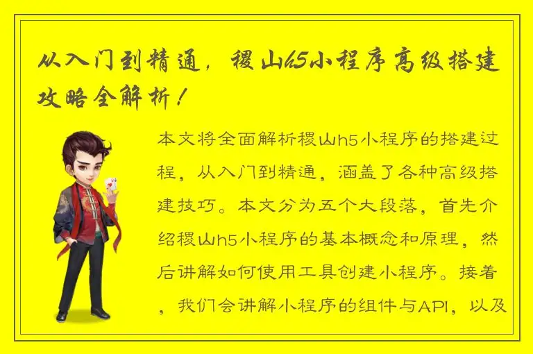 从入门到精通，稷山h5小程序高级搭建攻略全解析！