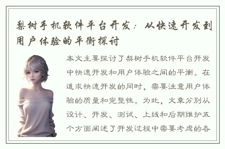 梨树手机软件平台开发：从快速开发到用户体验的平衡探讨