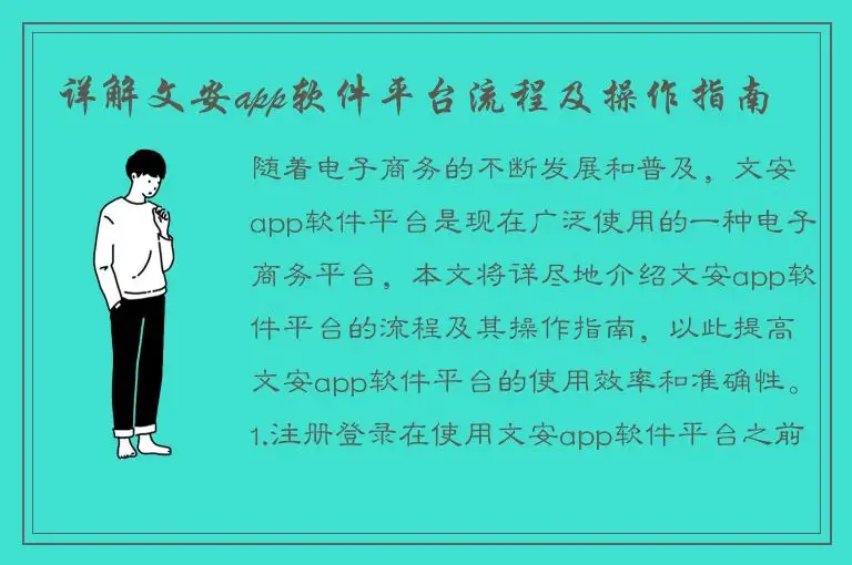 详解文安app软件平台流程及操作指南