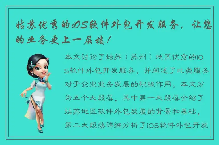姑苏优秀的iOS软件外包开发服务，让您的业务更上一层楼！