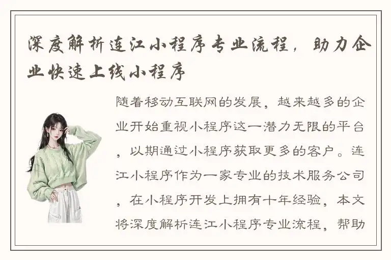 深度解析连江小程序专业流程，助力企业快速上线小程序