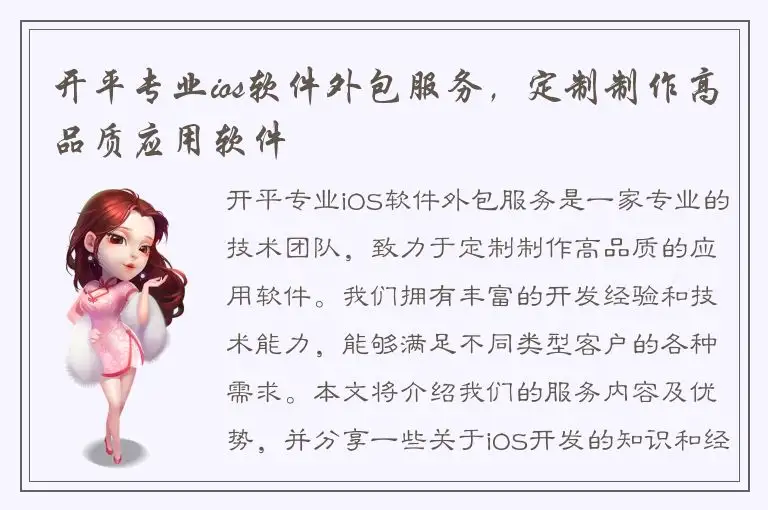 开平专业ios软件外包服务，定制制作高品质应用软件