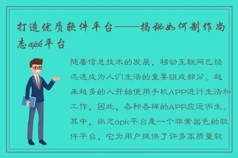 打造优质软件平台——揭秘如何制作尚志apk平台