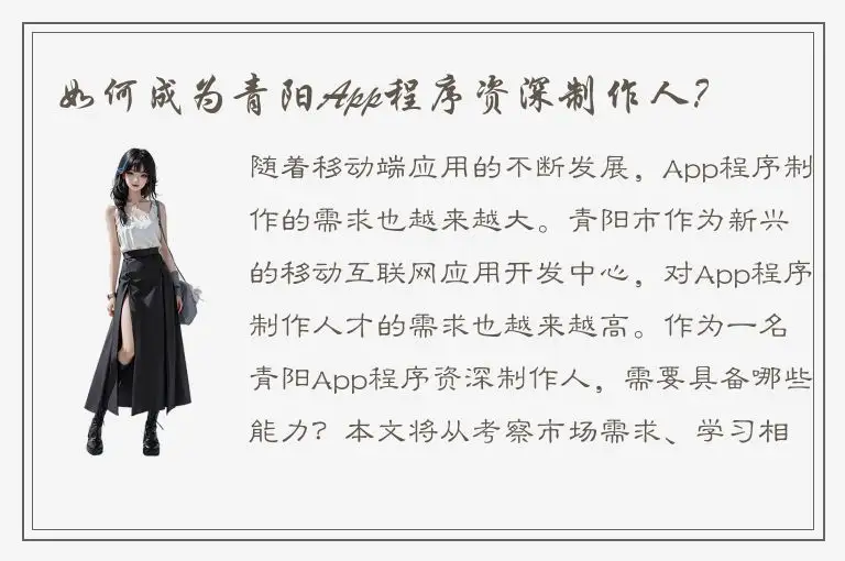 如何成为青阳App程序资深制作人？