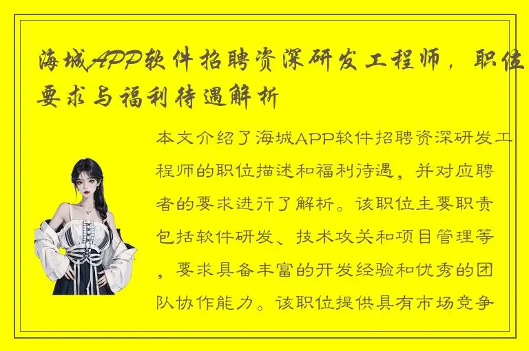 海城APP软件招聘资深研发工程师，职位要求与福利待遇解析