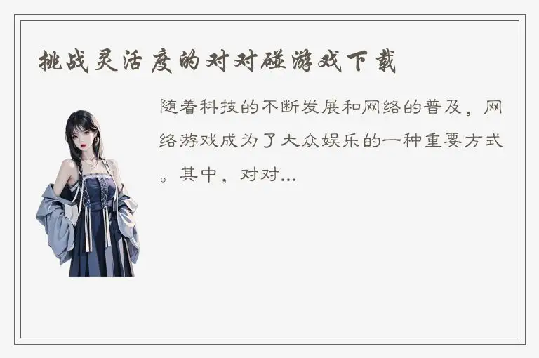 挑战灵活度的对对碰游戏下载