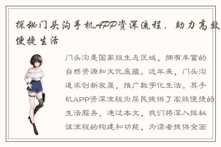 探秘门头沟手机APP资深流程，助力高效便捷生活