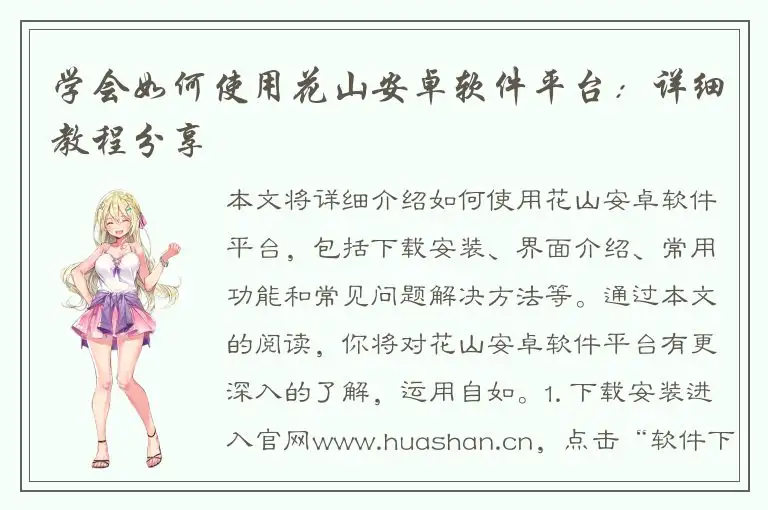 学会如何使用花山安卓软件平台：详细教程分享