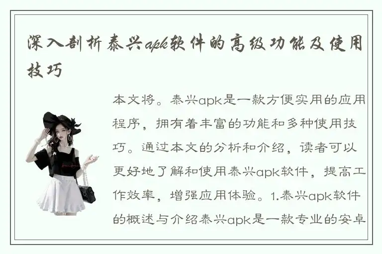 深入剖析泰兴apk软件的高级功能及使用技巧