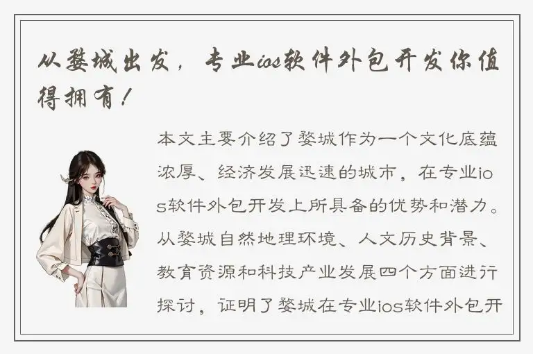从婺城出发，专业ios软件外包开发你值得拥有！
