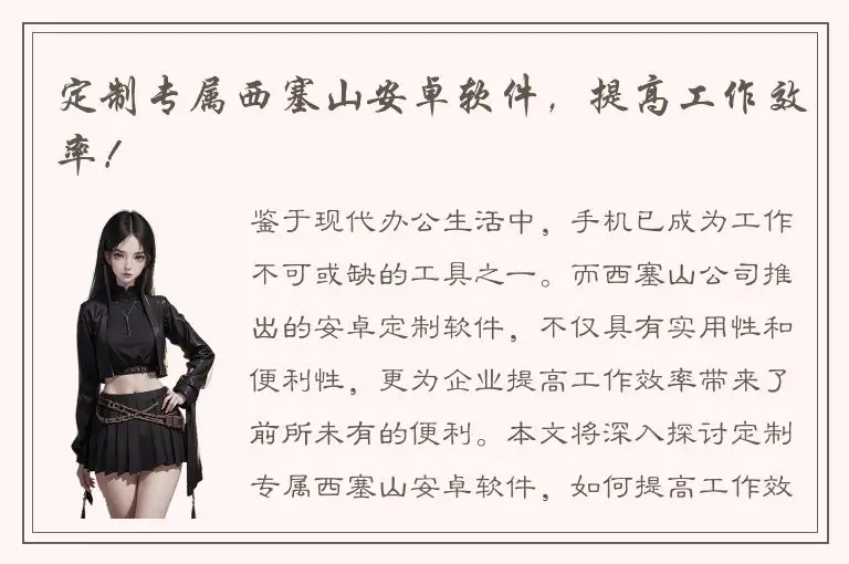 定制专属西塞山安卓软件，提高工作效率！