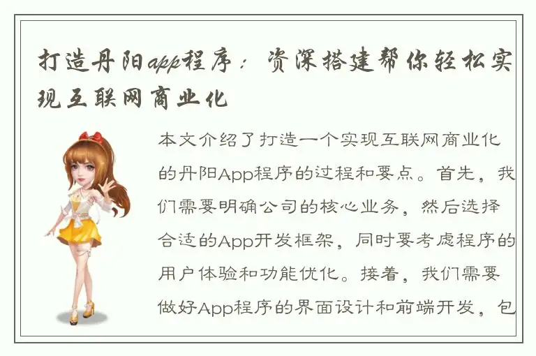 打造丹阳app程序：资深搭建帮你轻松实现互联网商业化