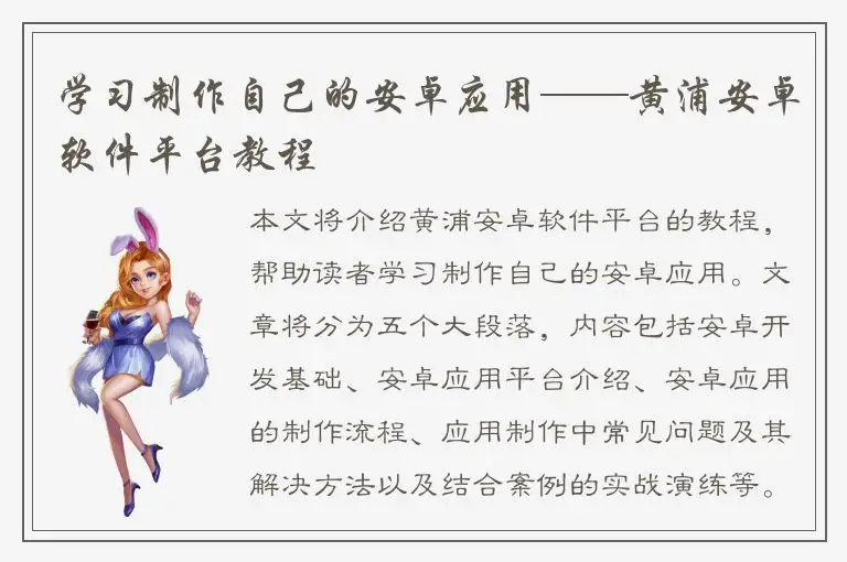 学习制作自己的安卓应用——黄浦安卓软件平台教程