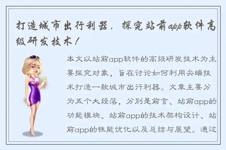 打造城市出行利器，探究站前app软件高级研发技术！