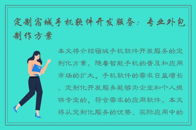 定制宿城手机软件开发服务：专业外包制作方案